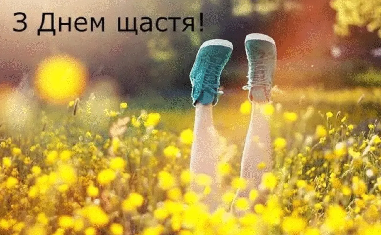 З Днем щастя 2026