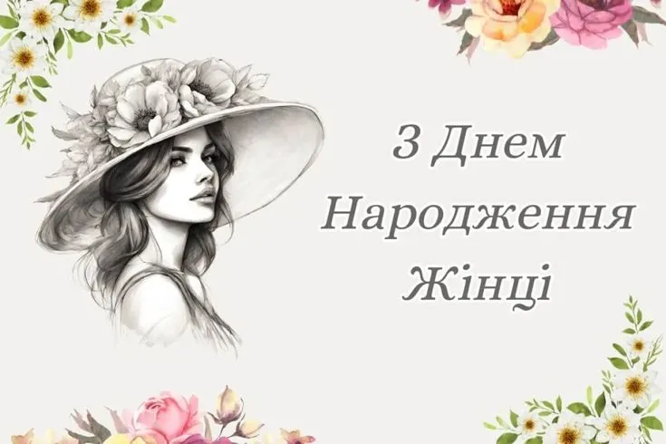 Найкращі привітання з днем народження жінці у 2026 році