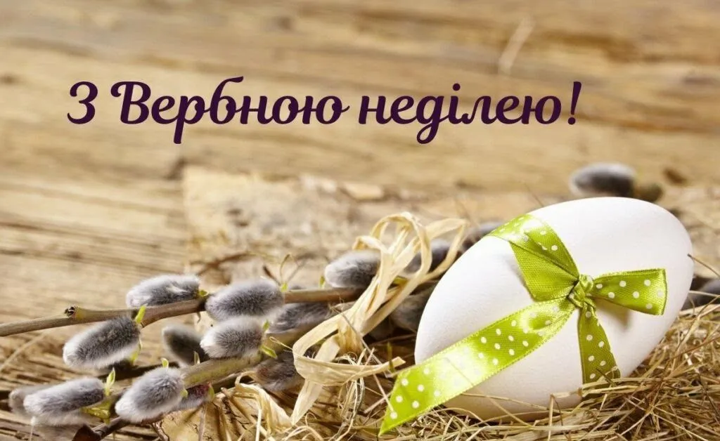Вербна неділя 2026: найтепліші привітання, історія свята та яскраві листівки