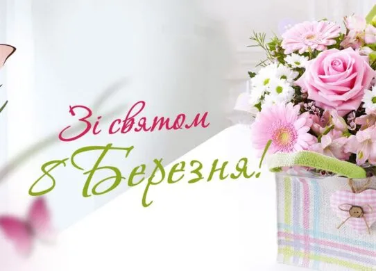 Найкращі привітання з 8 березня 2026 року: картинки та листівки