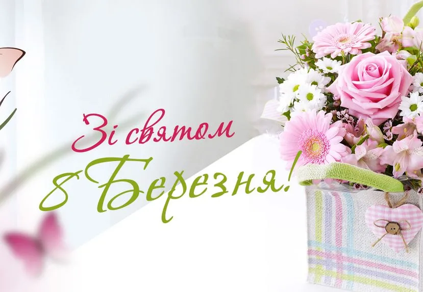 Найкращі привітання з 8 березня 2026 року: картинки та листівки