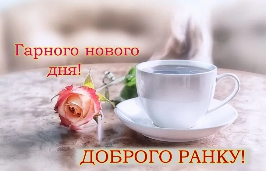 Доброго ранку та мирного дня