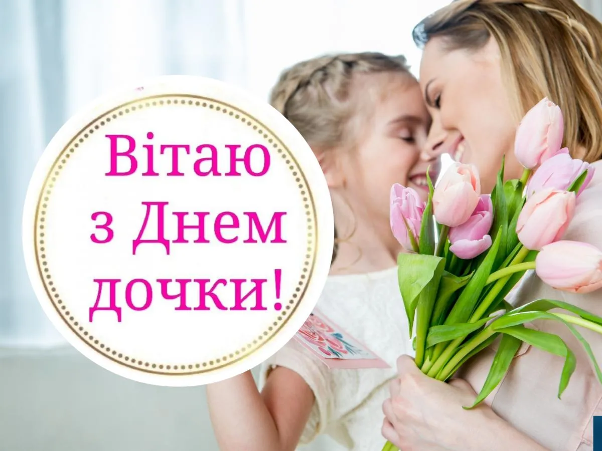 З Днем доньки 2026! Найніжніші привітання, вірші та чарівні листівки до свята