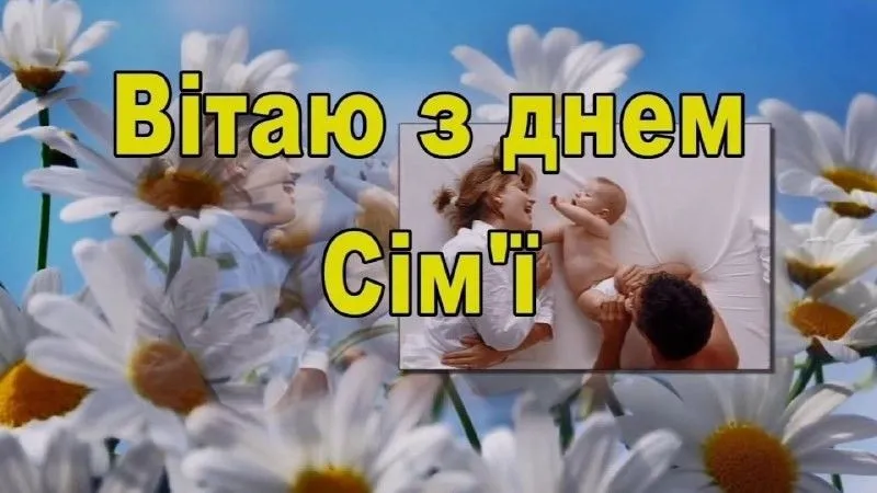 З Міжнародним днем сім’ї 2026