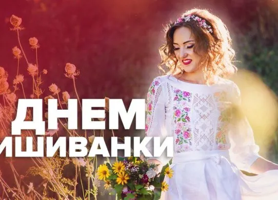 З Днем вишиванки 2026: щирі привітання своїми словами та гарні картинки