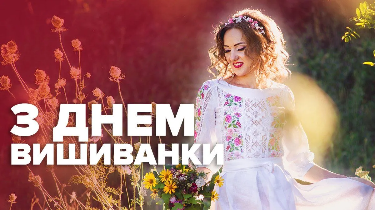 З Днем вишиванки 2026: щирі привітання своїми словами та гарні картинки