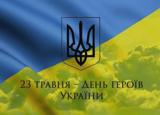 День Героїв 2026: дата, історія та найкращі привітання в картинках