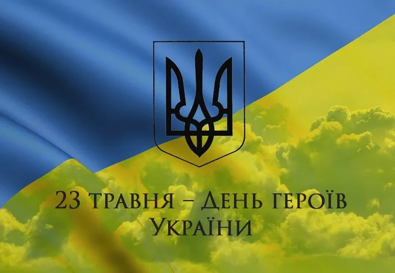 День Героїв 2026: дата, історія та найкращі привітання в картинках