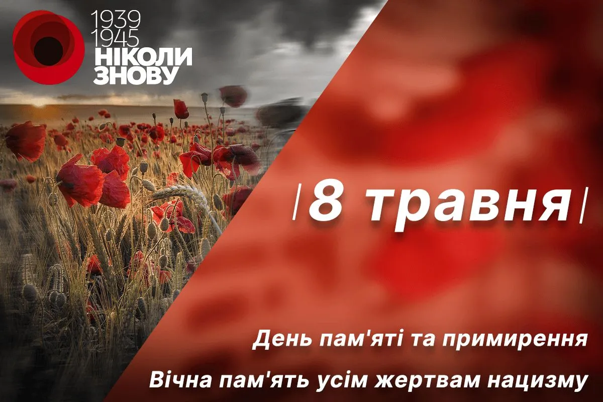 Зворушливі листівки та слова до Дня пам’яті та примирення 8 травня