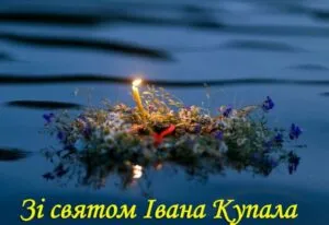 День Івана Купала 2026: душевні привітання своїми словами та сучасні листівки