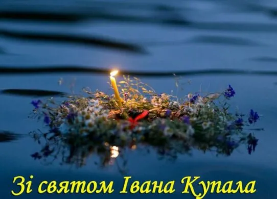 День Івана Купала 2026: душевні привітання своїми словами та сучасні листівки