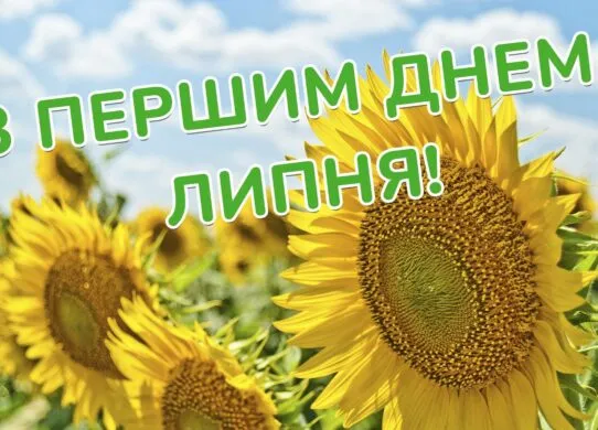 З 1 липня 2026: красиві листівки та картинки з привітаннями