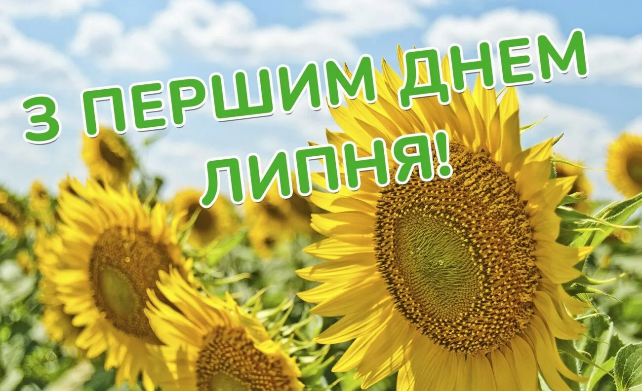 З 1 липня 2026: красиві листівки та картинки з привітаннями