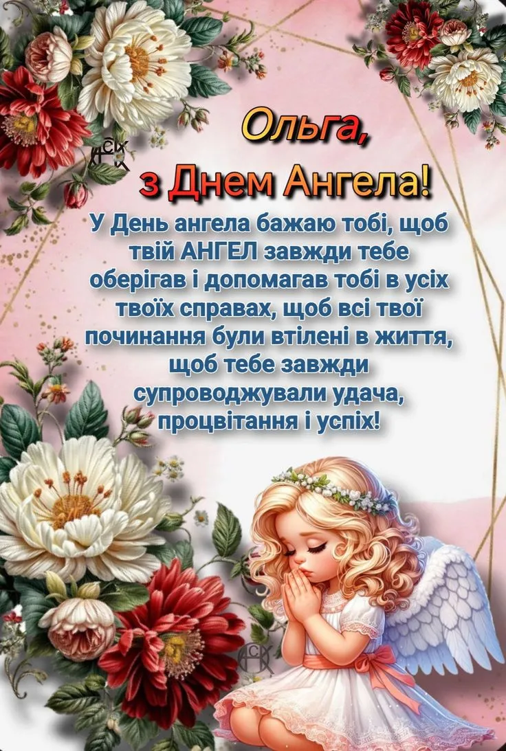 Іменини Ольги картинки та листівки