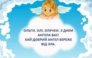 День ангела Ольги 2026: душевні привітання та картинки