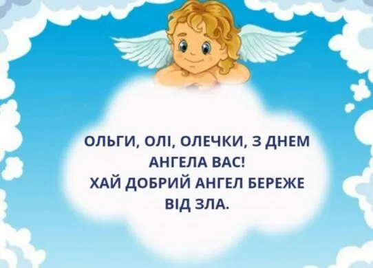 День ангела Ольги 2026: душевні привітання та картинки
