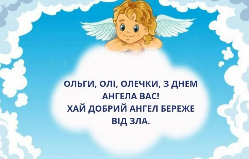 День ангела Ольги 2026: душевні привітання та картинки