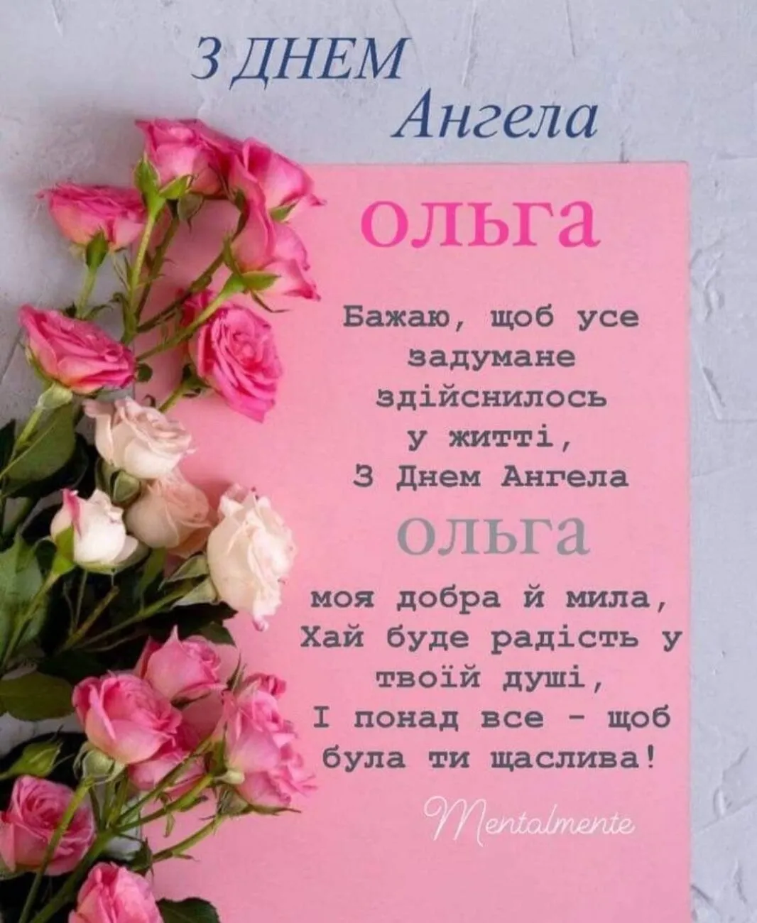 Короткі смс з днем Ольги