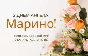 День ангела Марини 2026: найкращі привітання