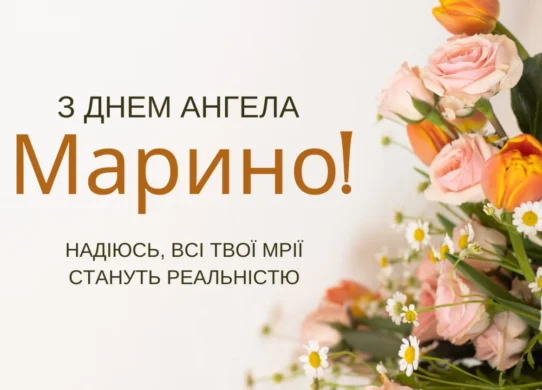 День ангела Марини 2026: найкращі привітання