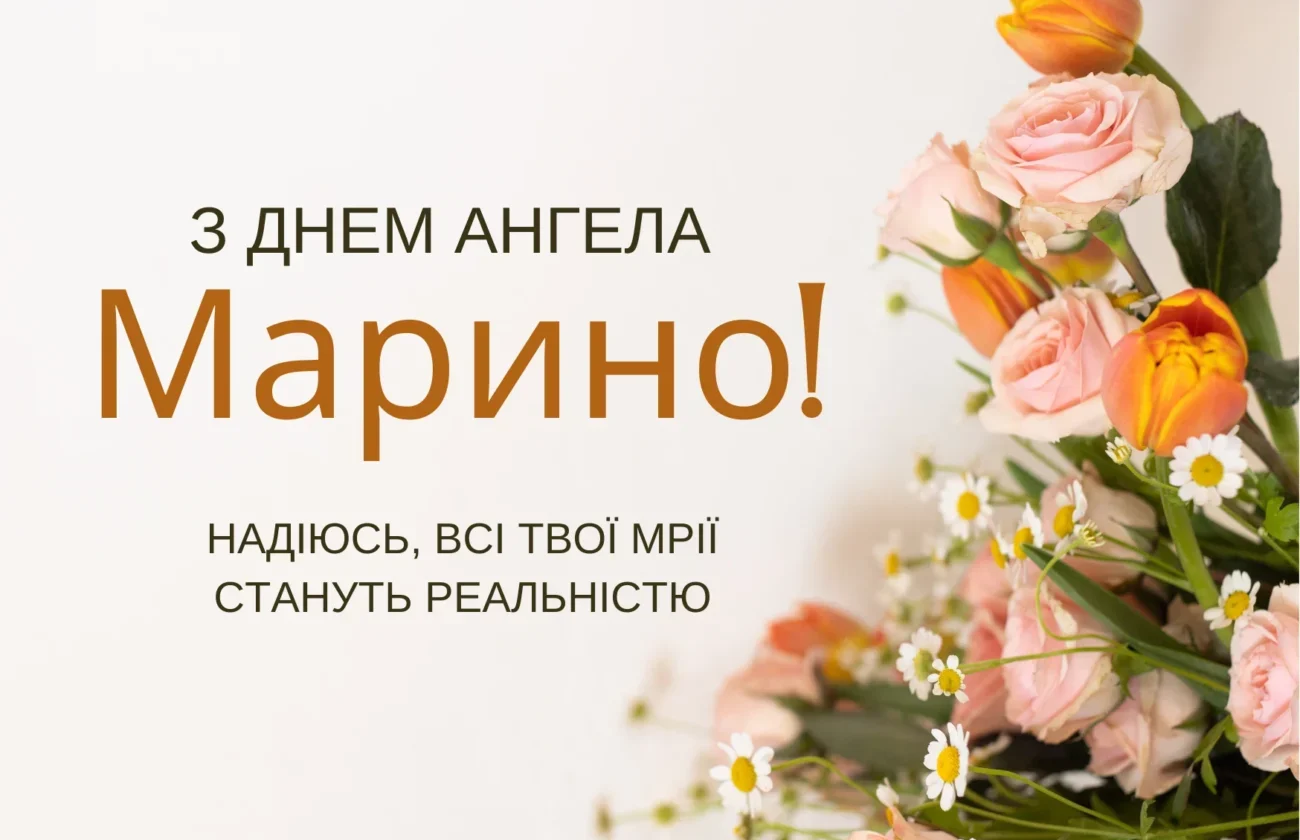 День ангела Марини 2026: найкращі привітання