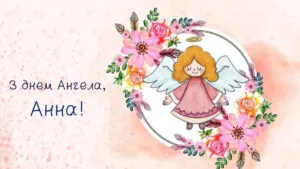 День ангела Анни 2026: привітання у віршах, прозі та листівках