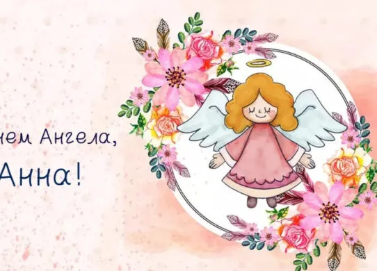 День ангела Анни 2026: привітання у віршах, прозі та листівках