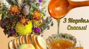 З Медовим Спасом 2026: яскраві картинки, красиві вірші та душевні привітання зі святом