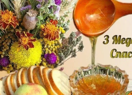 З Медовим Спасом 2026: яскраві картинки, красиві вірші та душевні привітання зі святом