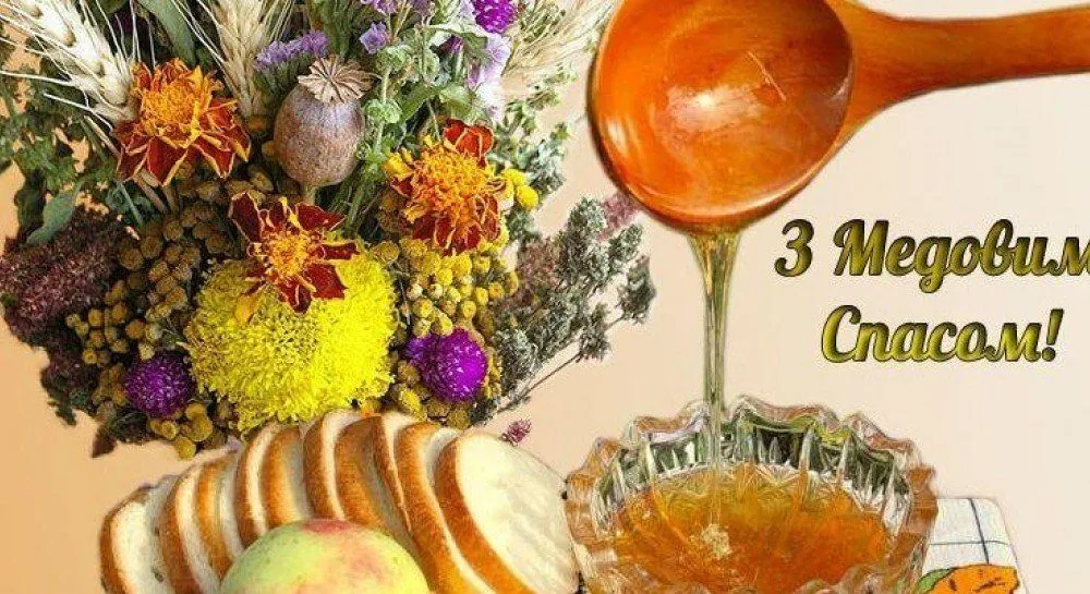 З Медовим Спасом 2026: яскраві картинки, красиві вірші та душевні привітання зі святом