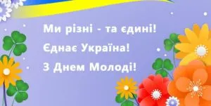 День молоді 2026: найкращі картинки, прикольні листівки та яскраві відкритки для соцмереж