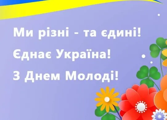 День молоді 2026: найкращі картинки, прикольні листівки та яскраві відкритки для соцмереж
