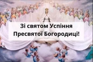 Успіння Пресвятої Богородиці 2026: душевні привітання у прозі та святкові листівки на 15 серпня