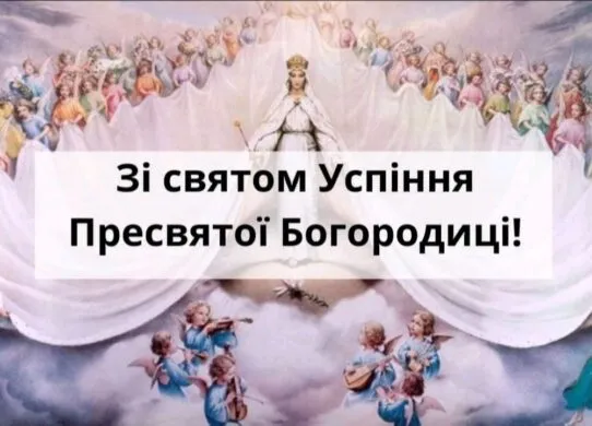 Успіння Пресвятої Богородиці 2026: душевні привітання у прозі та святкові листівки на 15 серпня