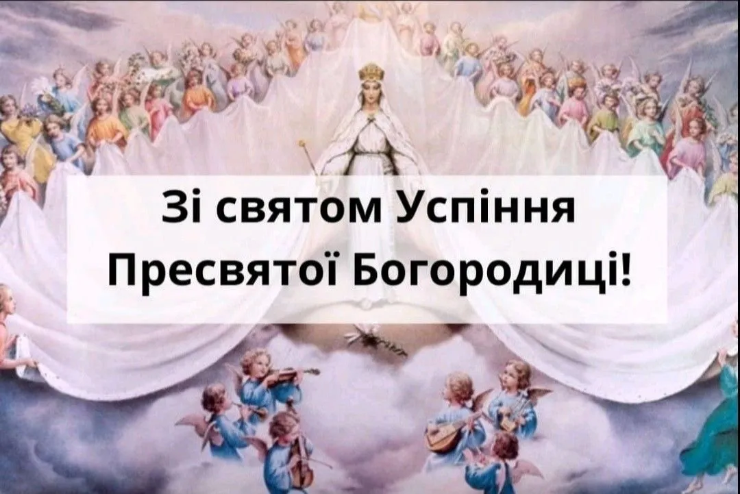 Успіння Пресвятої Богородиці 2026: душевні привітання у прозі та святкові листівки на 15 серпня