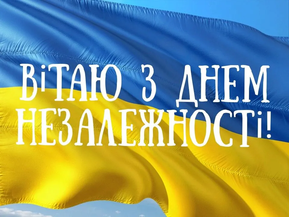 Красиві картинки, патріотичні листівки та привітання з Днем Незалежності України 2026