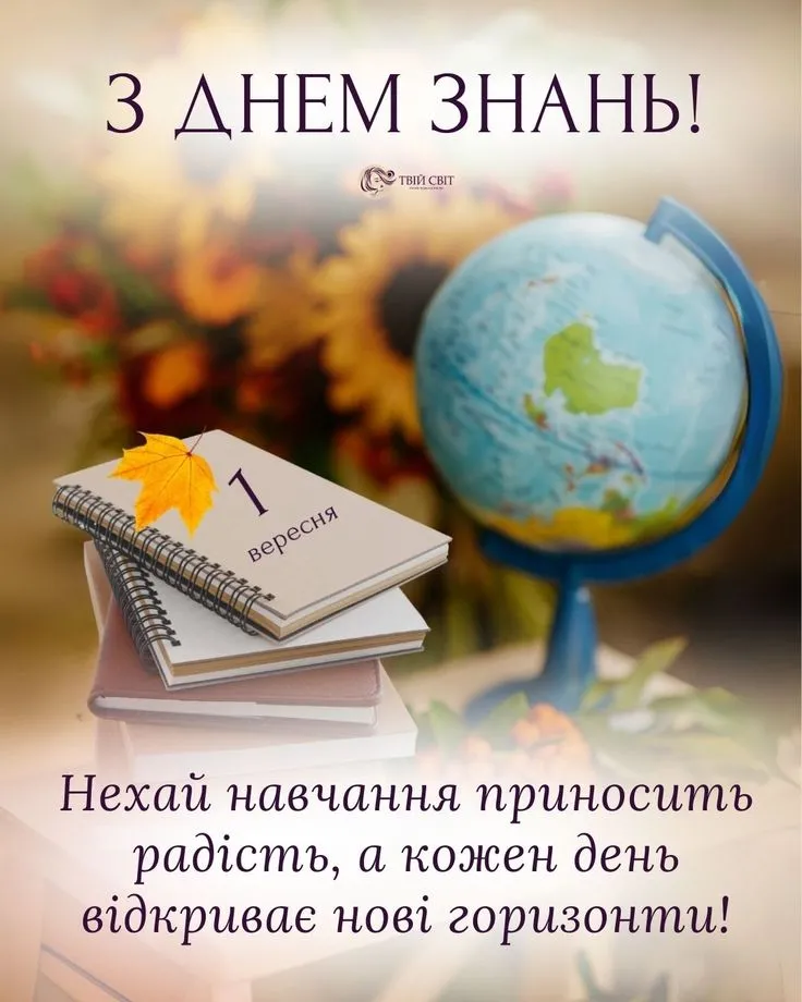 День знань привітання у прозі