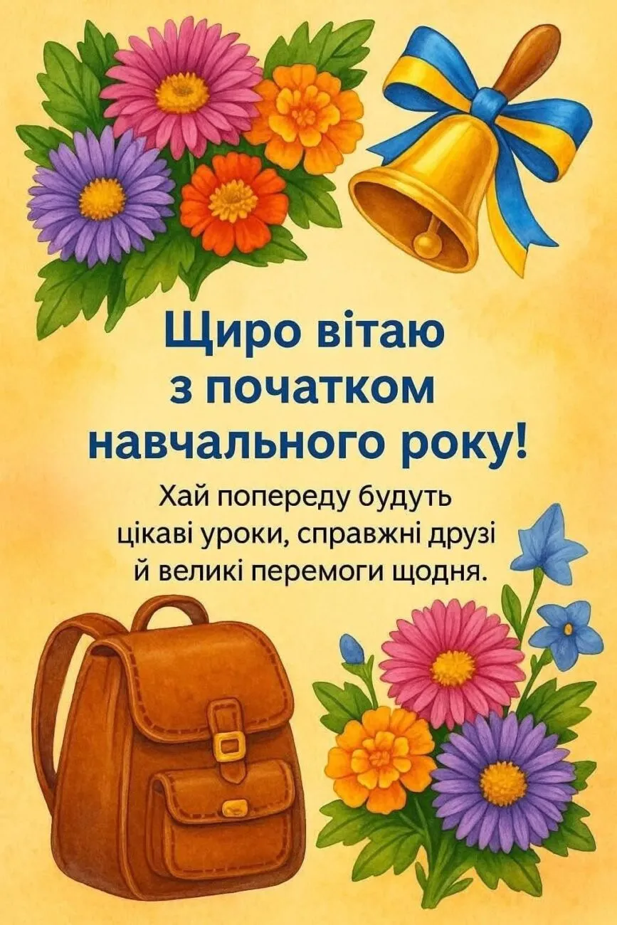 Короткі привітання з першим дзвоником