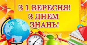 З 1 вересня 2026: найкращі привітання з Днем знань та Першим дзвоником