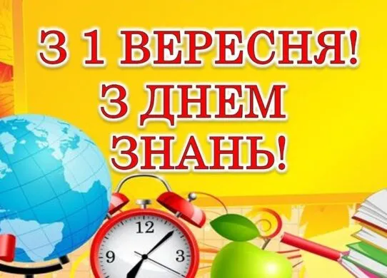 З 1 вересня 2026: найкращі привітання з Днем знань та Першим дзвоником