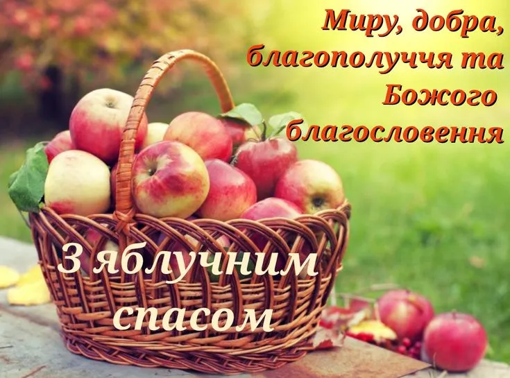 Картинки з Яблучним Спасом 2026: найкрасивіші листівки та щирі привітання зі святом