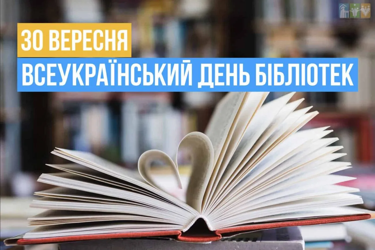 Всеукраїнський день бібліотек 2026: привітання, картинки та ідеї, як відсвяткувати