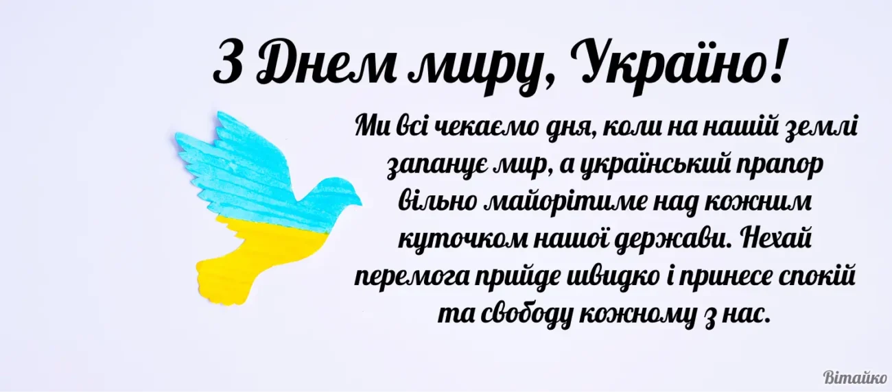 День миру в Україні 2026: привітання, листівки та ідеї для свята
