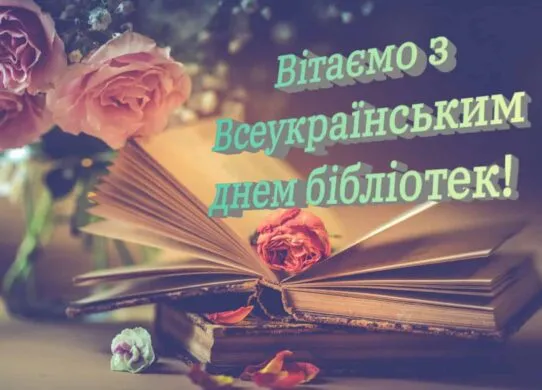 Всеукраїнський день бібліотек 2026: привітання, картинки та ідеї, як відсвяткувати