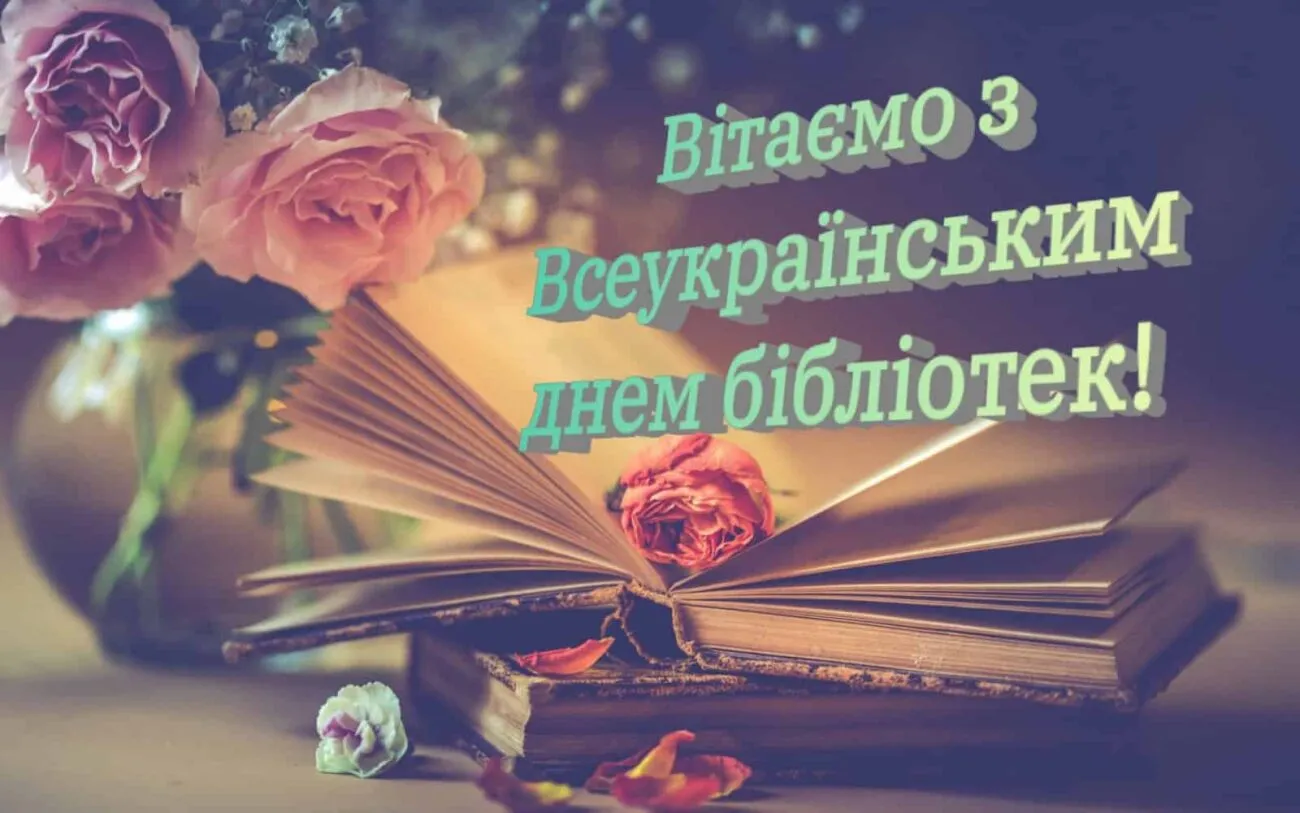 Всеукраїнський день бібліотек 2026: привітання, картинки та ідеї, як відсвяткувати