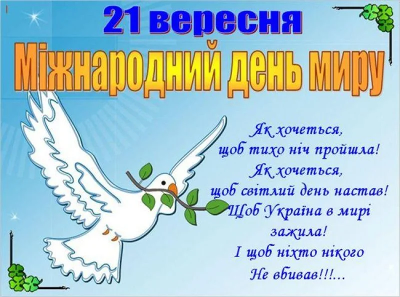 День миру в Україні 2026: привітання, листівки та ідеї для свята День миру в Україні 2026: привітання, листівки та ідеї для свята