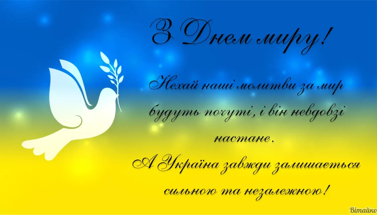 День миру в Україні 2026: привітання, листівки та ідеї для свята