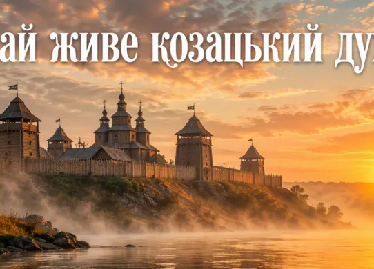 Козацькі прислів’я та привітання з Днем українського козацтва: вислови, які живі досі