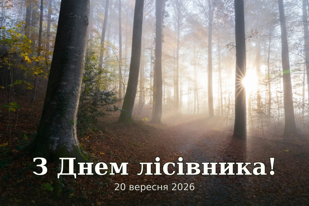 День лісівника 2026: найкращі привітання, у прозі, своїми словами та короткі побажання