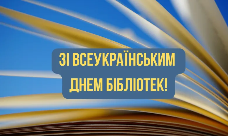 Всеукраїнський день бібліотек 2026: привітання, картинки та ідеї, як відсвяткувати